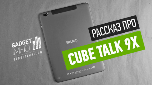 Обзор чисто китайского планшета Cube Talk 9X
