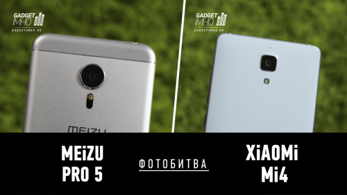 Фотобитва Meizu Pro 5 против Xiaomi Mi4 на Gadgetimho.Ru