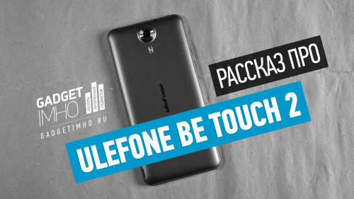 Обзор Ulefone Be Touch 2 на Gadgetimho.Ru