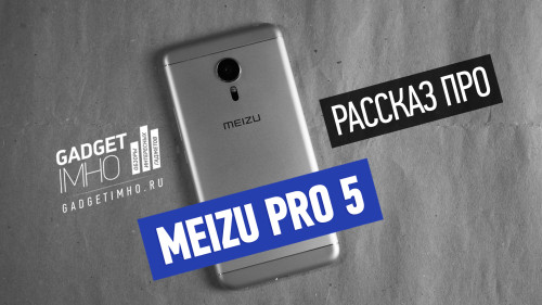 Обзор Meizu Pro 5 на Gadgetimho.Ru